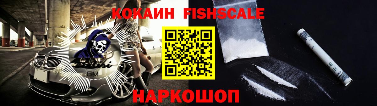 Кокаин FishScale  Cocaine 99%  Вход с VPN  КОКАИН  где можно купить   Знаменск 
