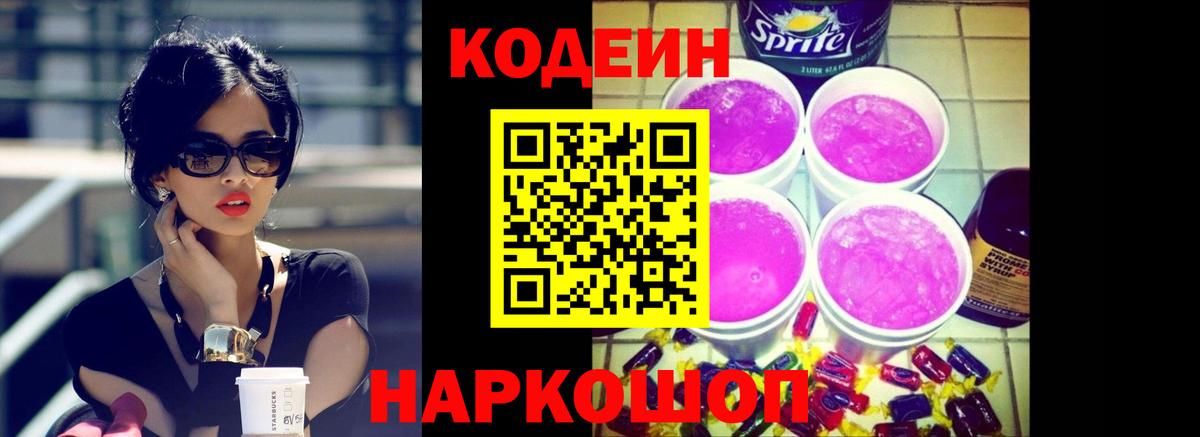 Знаменск  Codein напиток Lean (лин)  Вход с VPN 